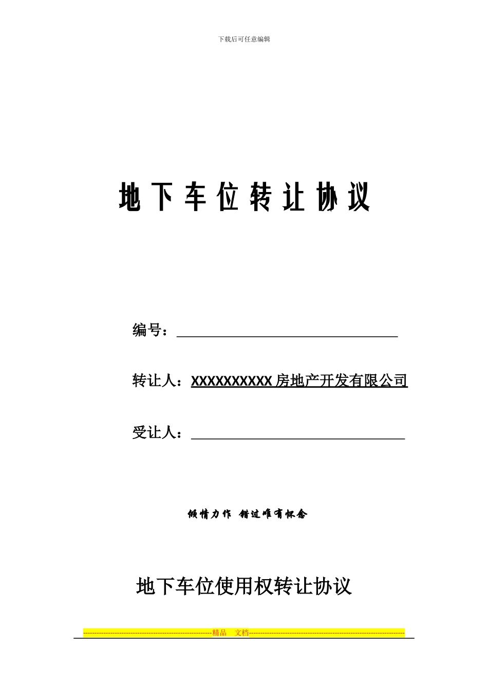 车位转让协议范本_第1页