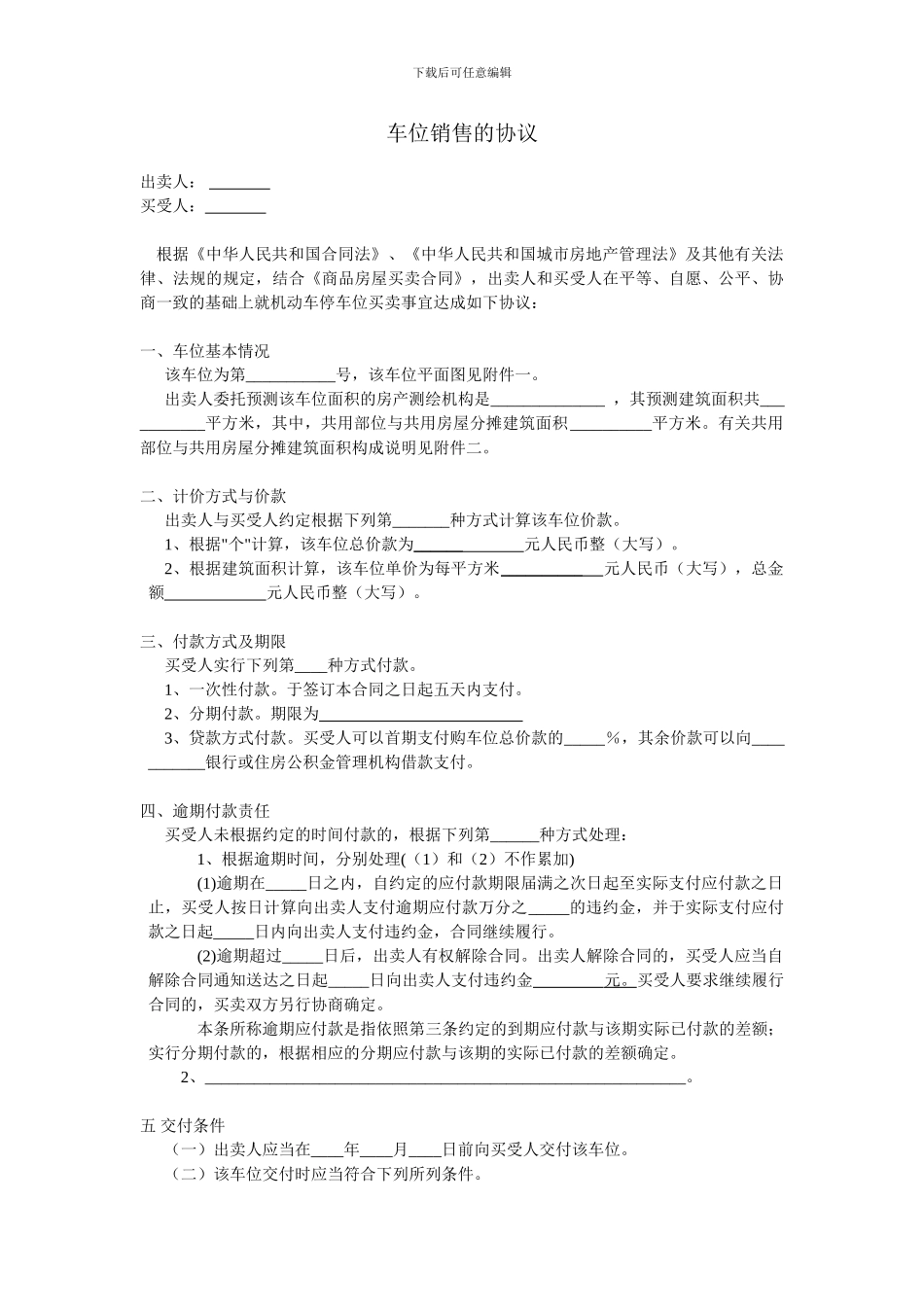 车位销售协议_第1页