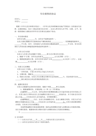 车位销售协议
