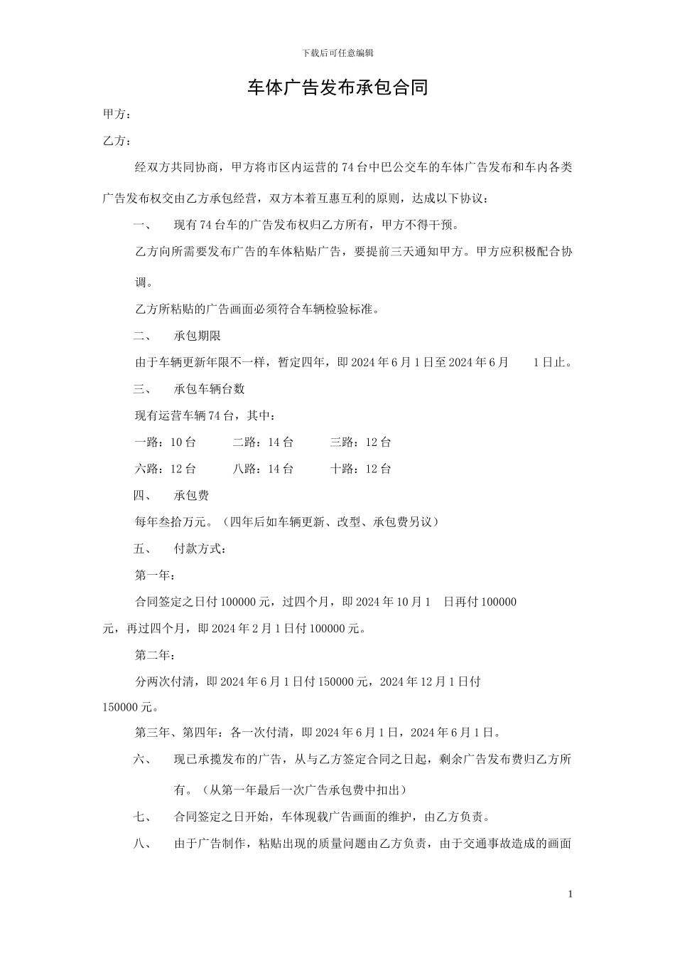 车体广告发布承包合同_第1页