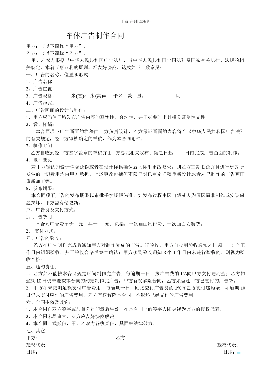 车体广告合同适用版_第1页