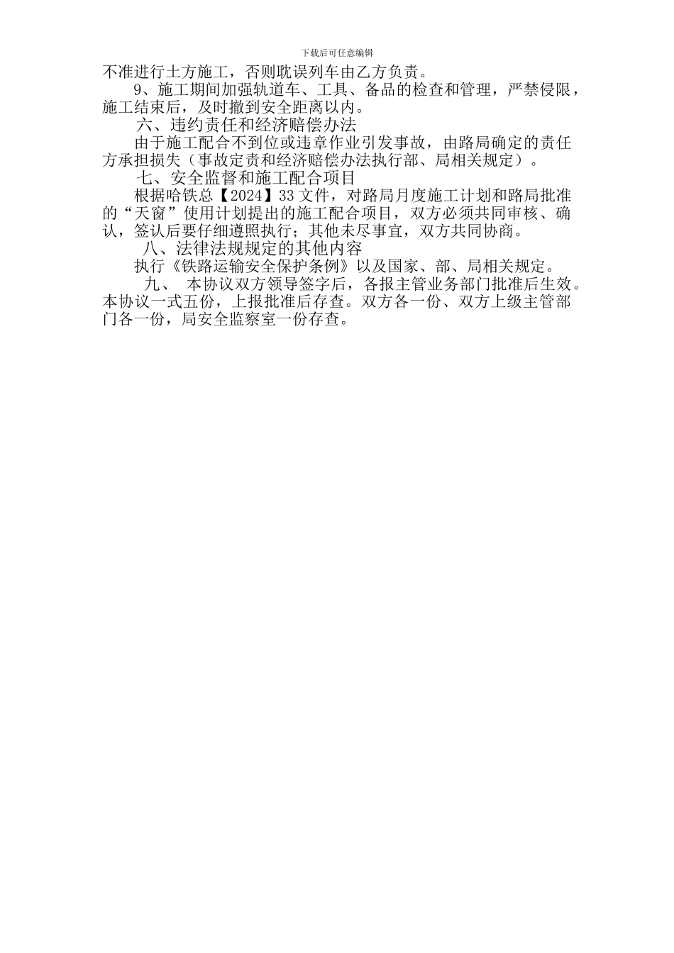 车务营业线施工安全协议书龙江323储备土特_第3页