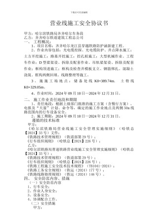车务营业线施工安全协议书龙江323储备土特