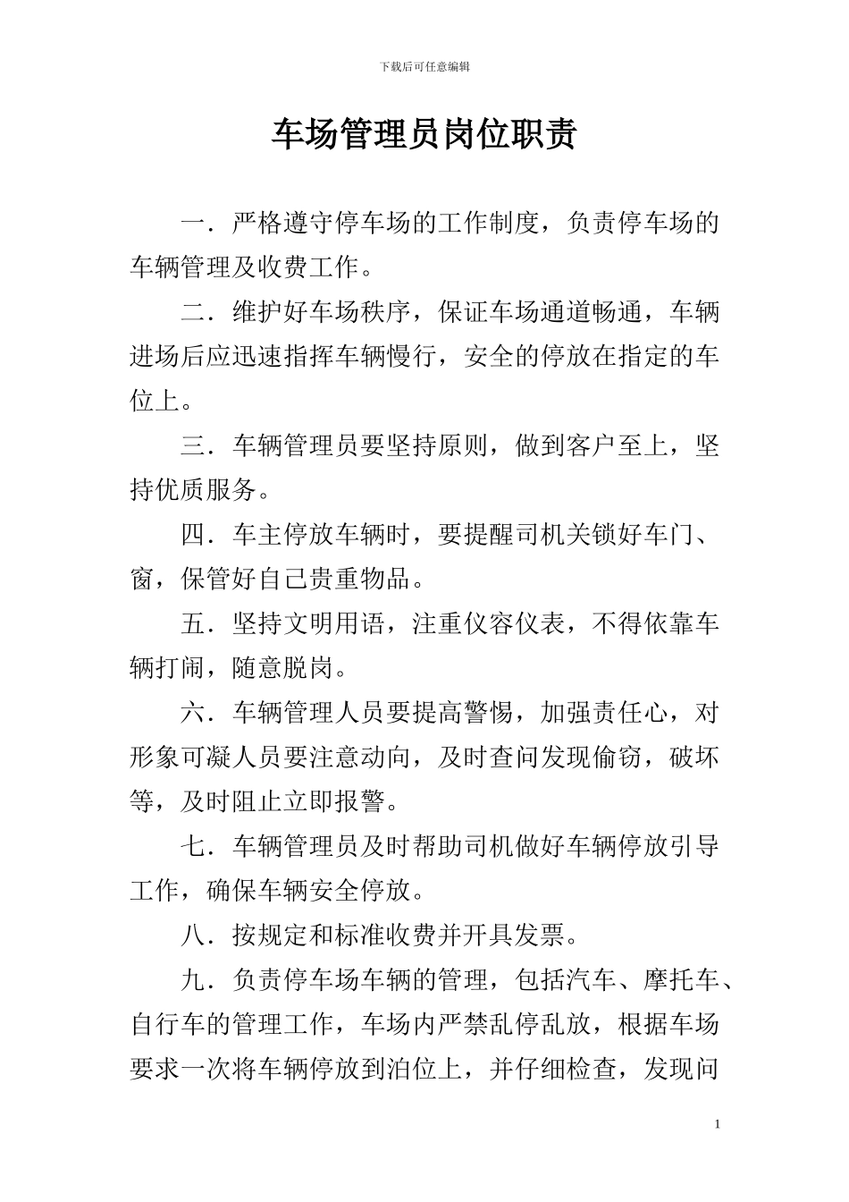 车场管理员岗位职责_第1页