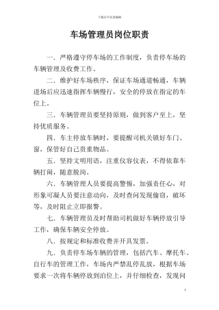 车场管理员岗位职责