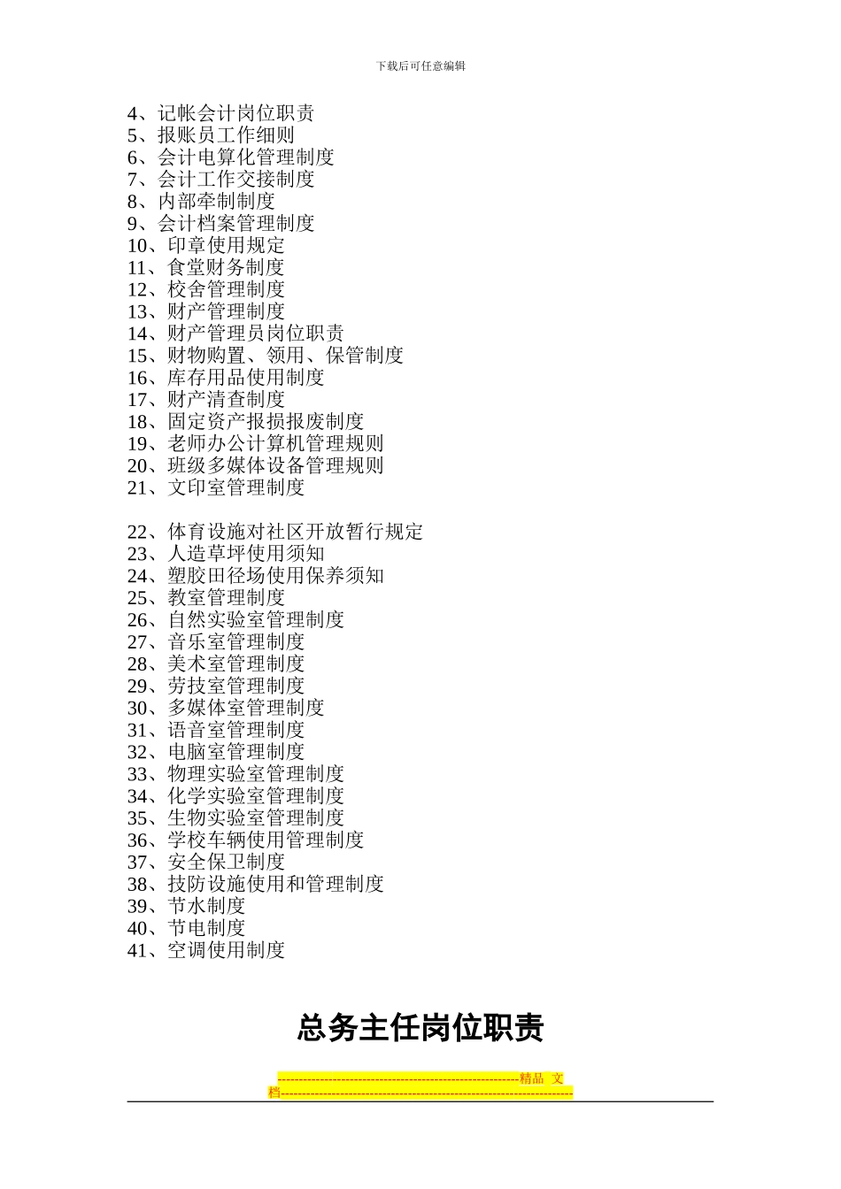 车墩中心校总务处后勤管理制度汇编_第2页