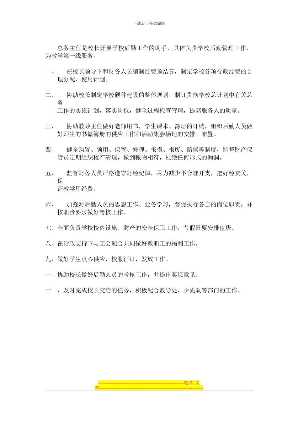 车墩中心校总务处后勤管理制度汇编_第3页