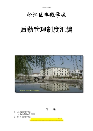 车墩中心校总务处后勤管理制度汇编