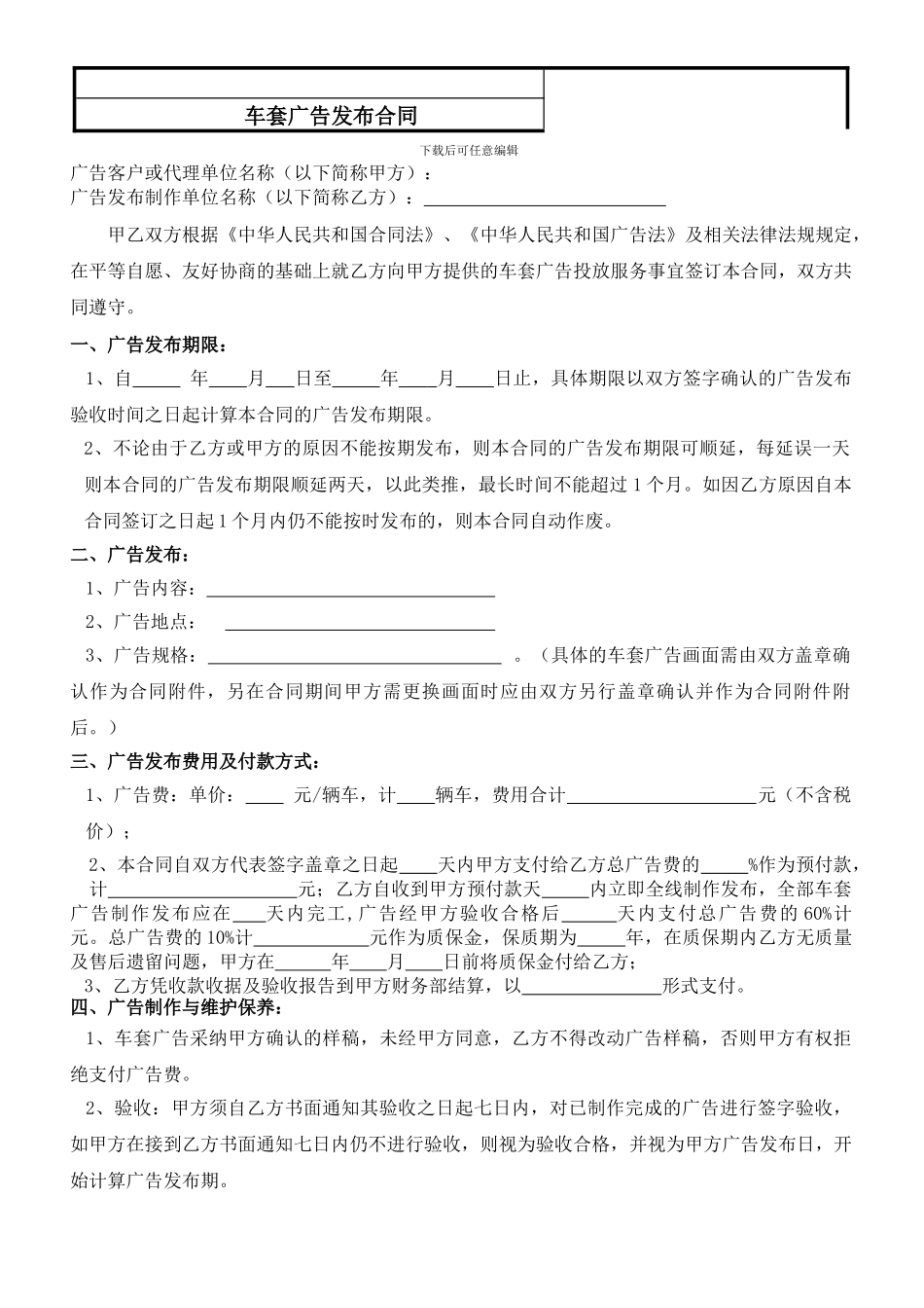 车套广告发布合同_第1页