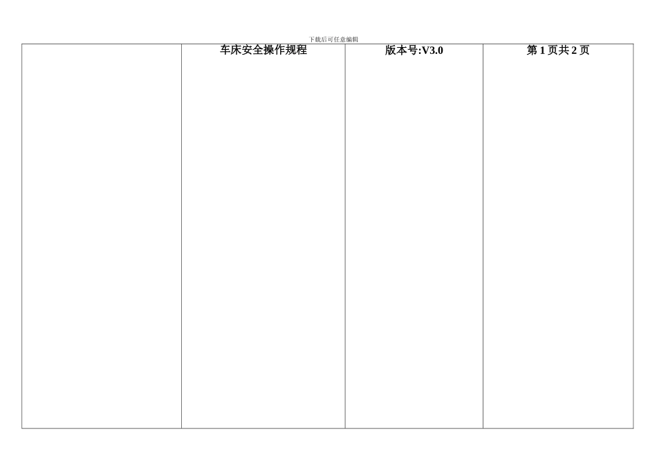 车床安全操作规程-130713._第1页
