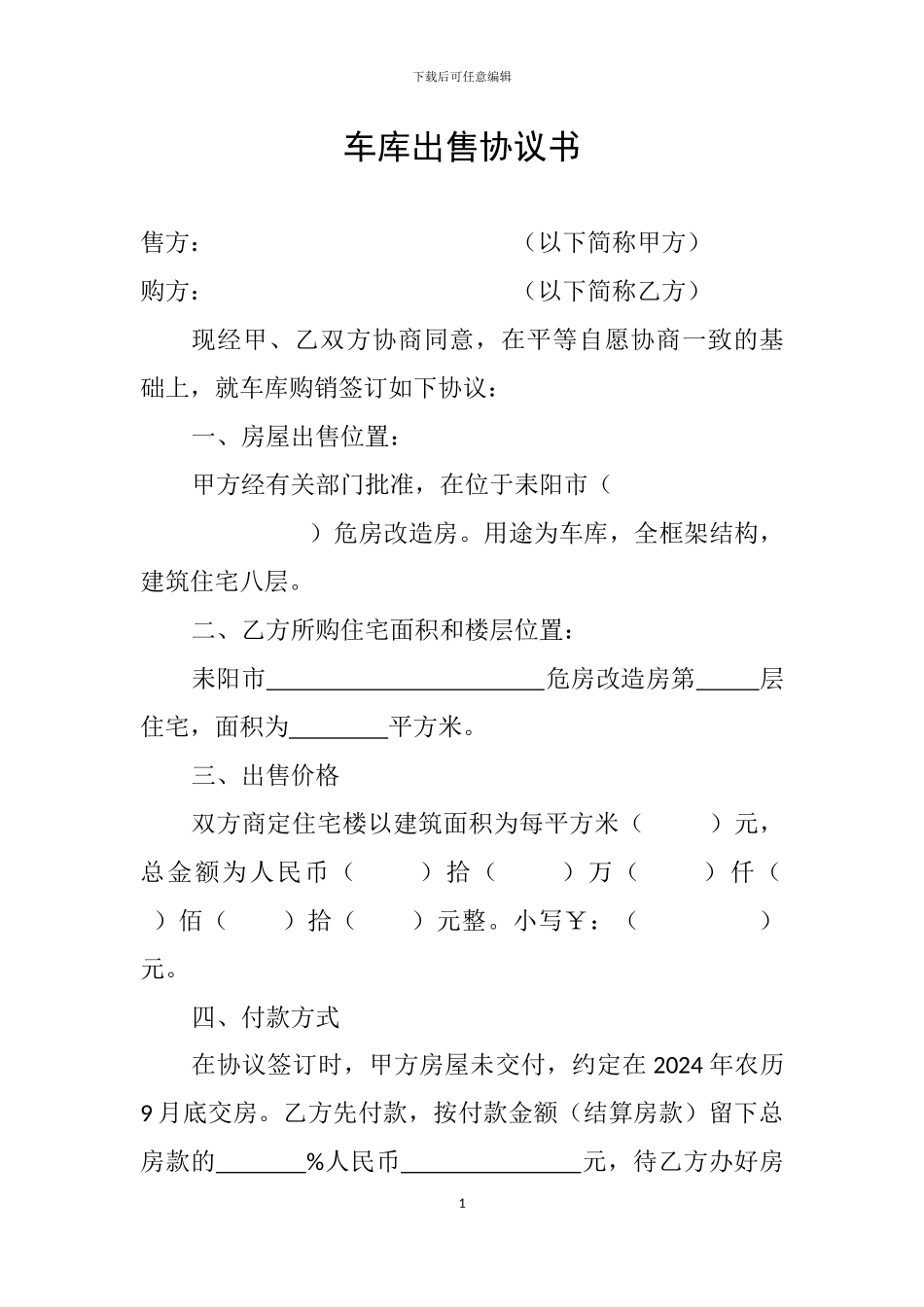 车库出售协议书_第1页