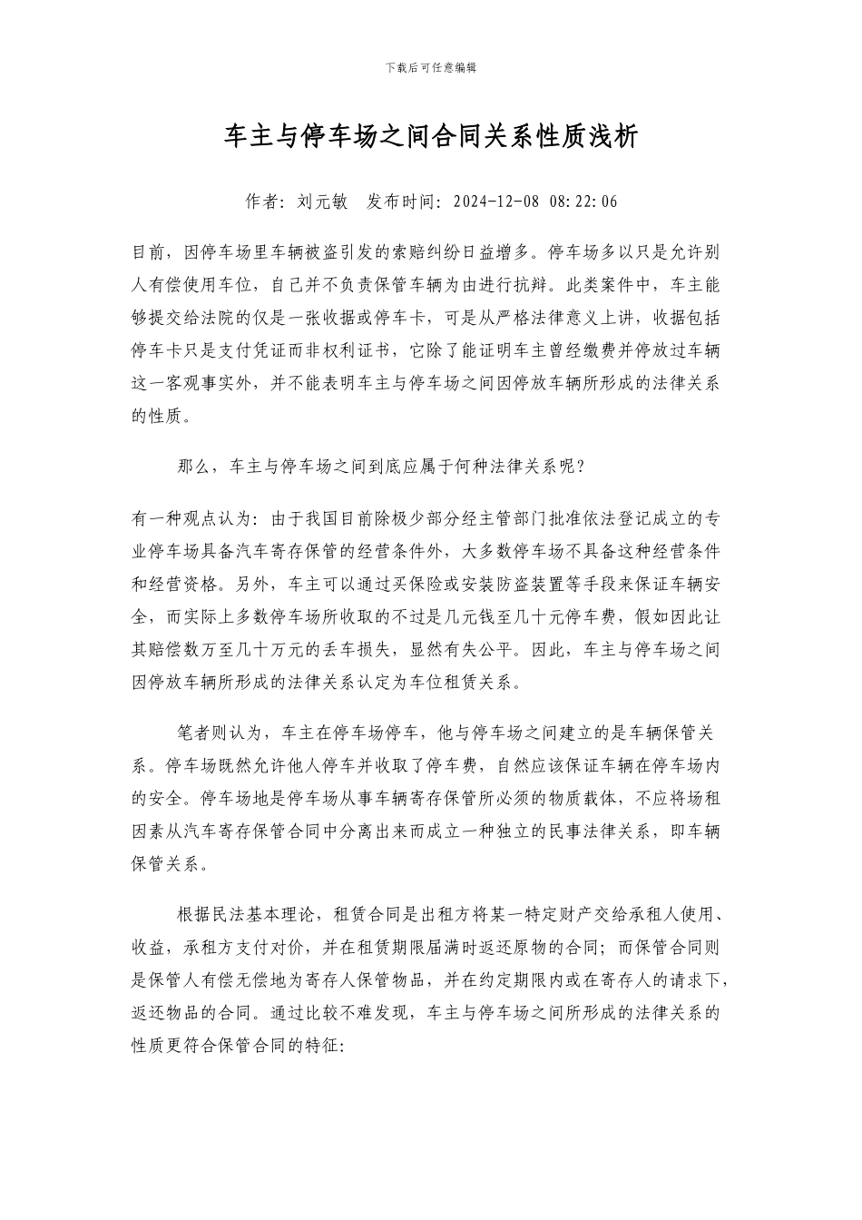 车主与停车场之间合同关系性质浅析_第1页