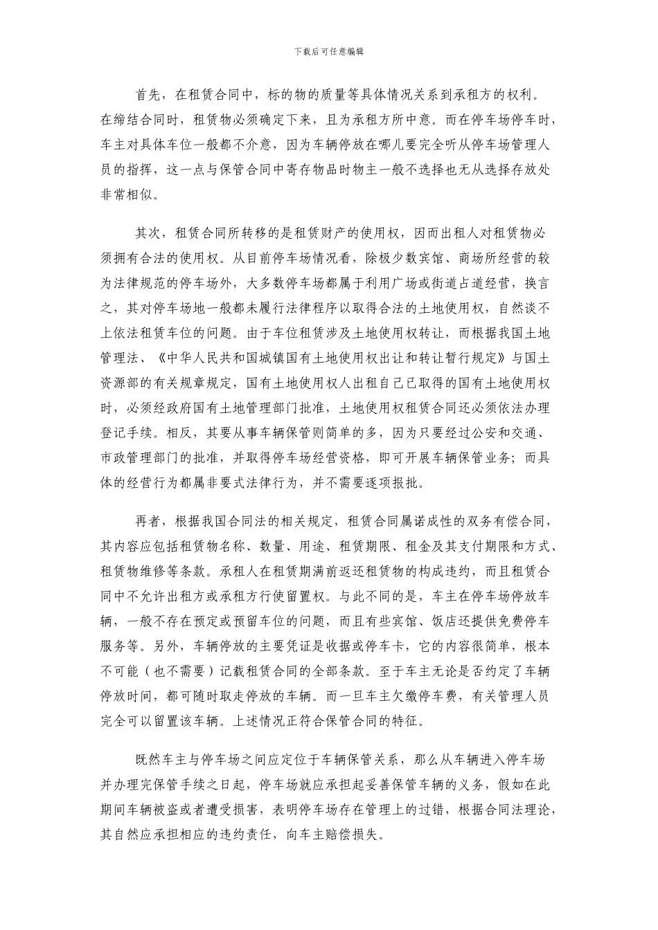 车主与停车场之间合同关系性质浅析_第2页