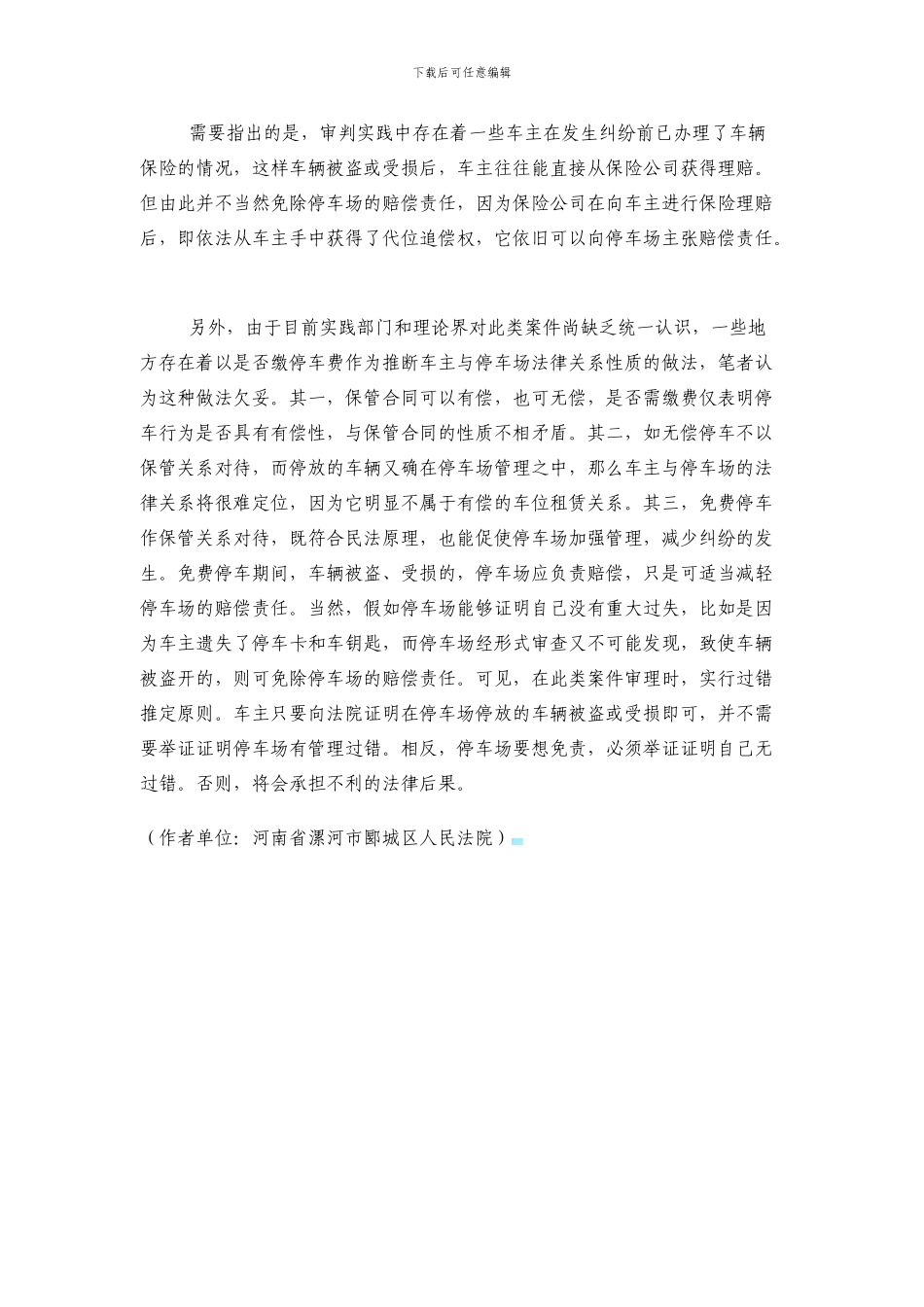 车主与停车场之间合同关系性质浅析_第3页