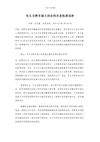 车主与停车场之间合同关系性质浅析