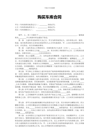 车库买卖合同。