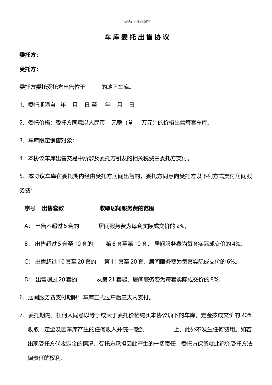 车库委托出售协议-远僦咨询_第1页