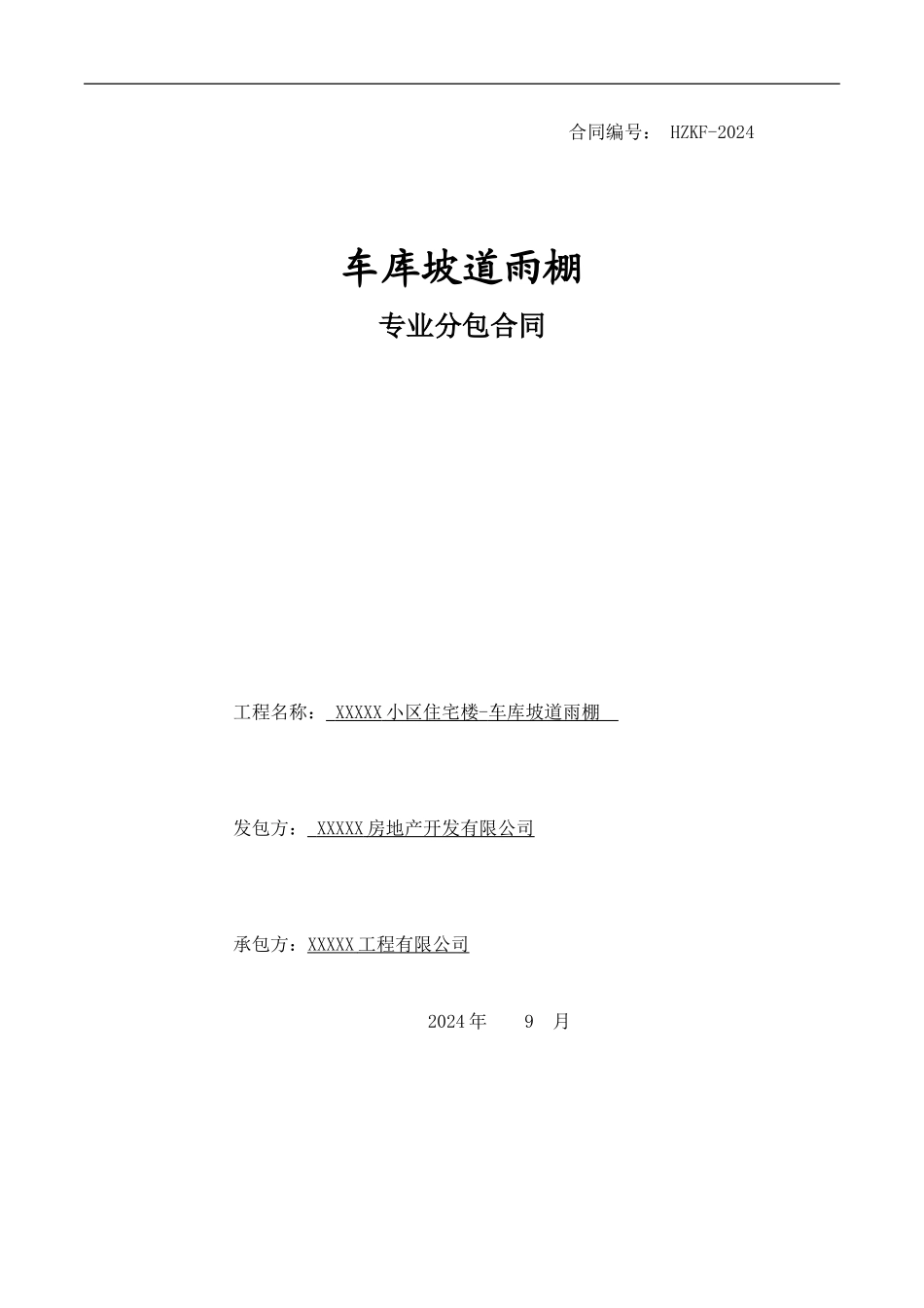 车库坡道雨棚施工合同_第1页