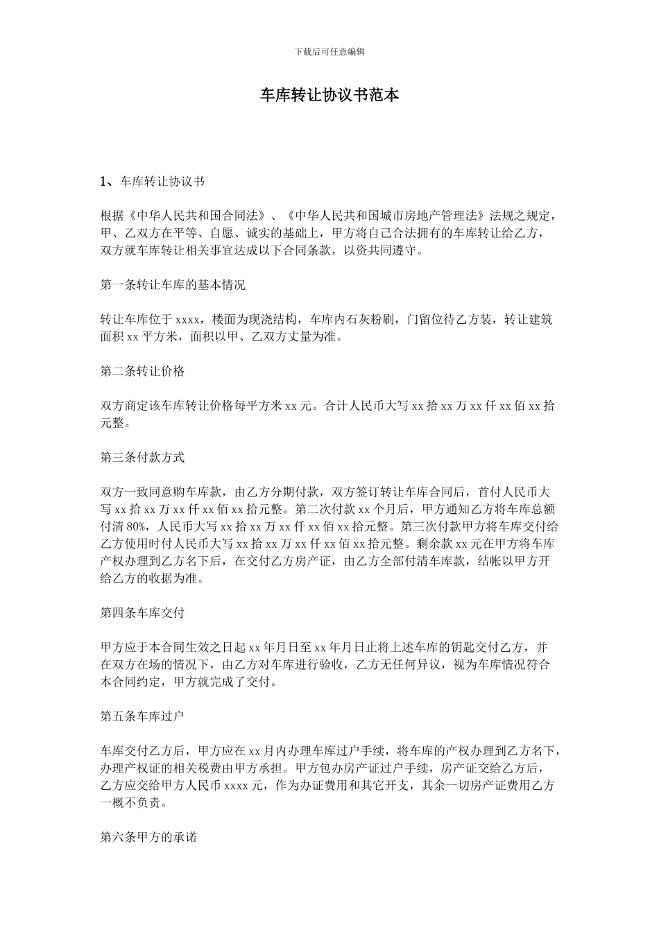 车库转让协议书范本_第1页