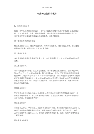 车库转让协议书范本