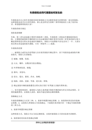 车损保险合同代理是如何发生的