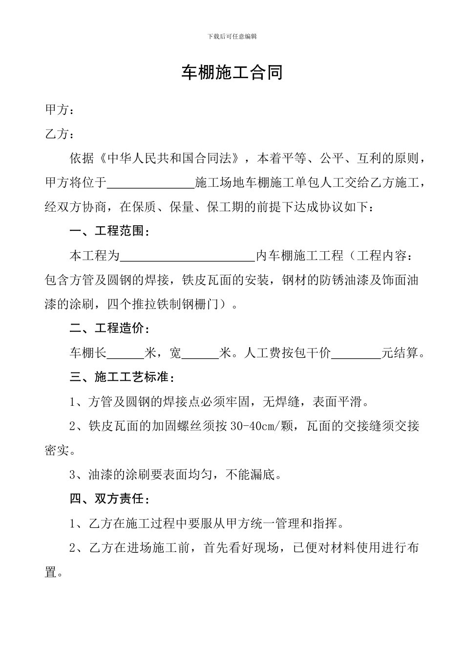 车棚施工合同_第1页