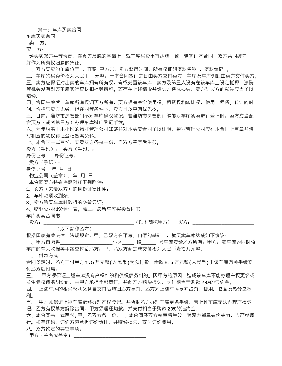 车库转让合同范本_第1页