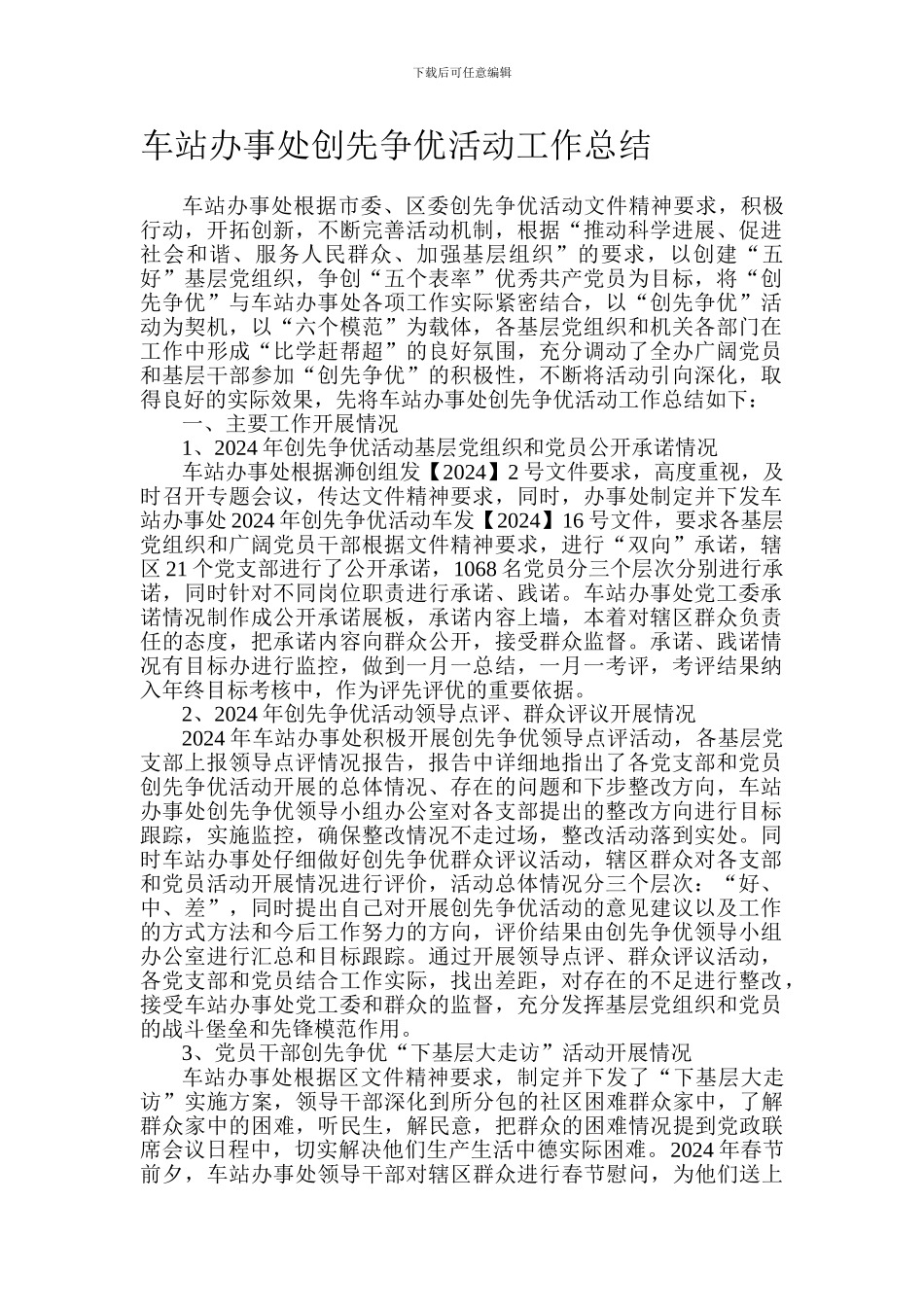 车站办事处2024年创先争优活动工作总结_第1页