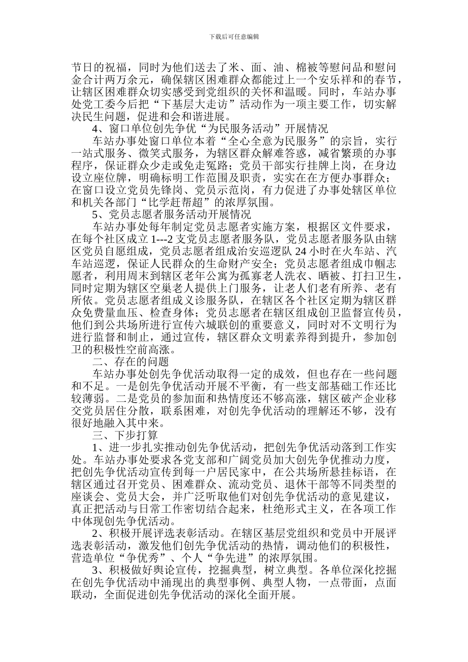 车站办事处2024年创先争优活动工作总结_第2页