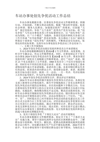 车站办事处2024年创先争优活动工作总结
