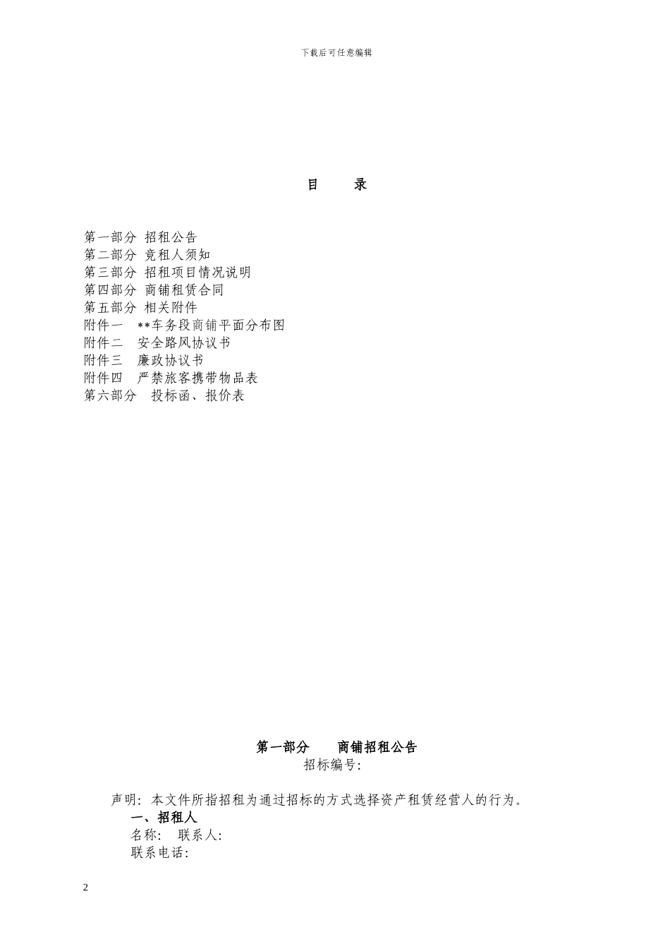 车站商铺招租文件_第2页