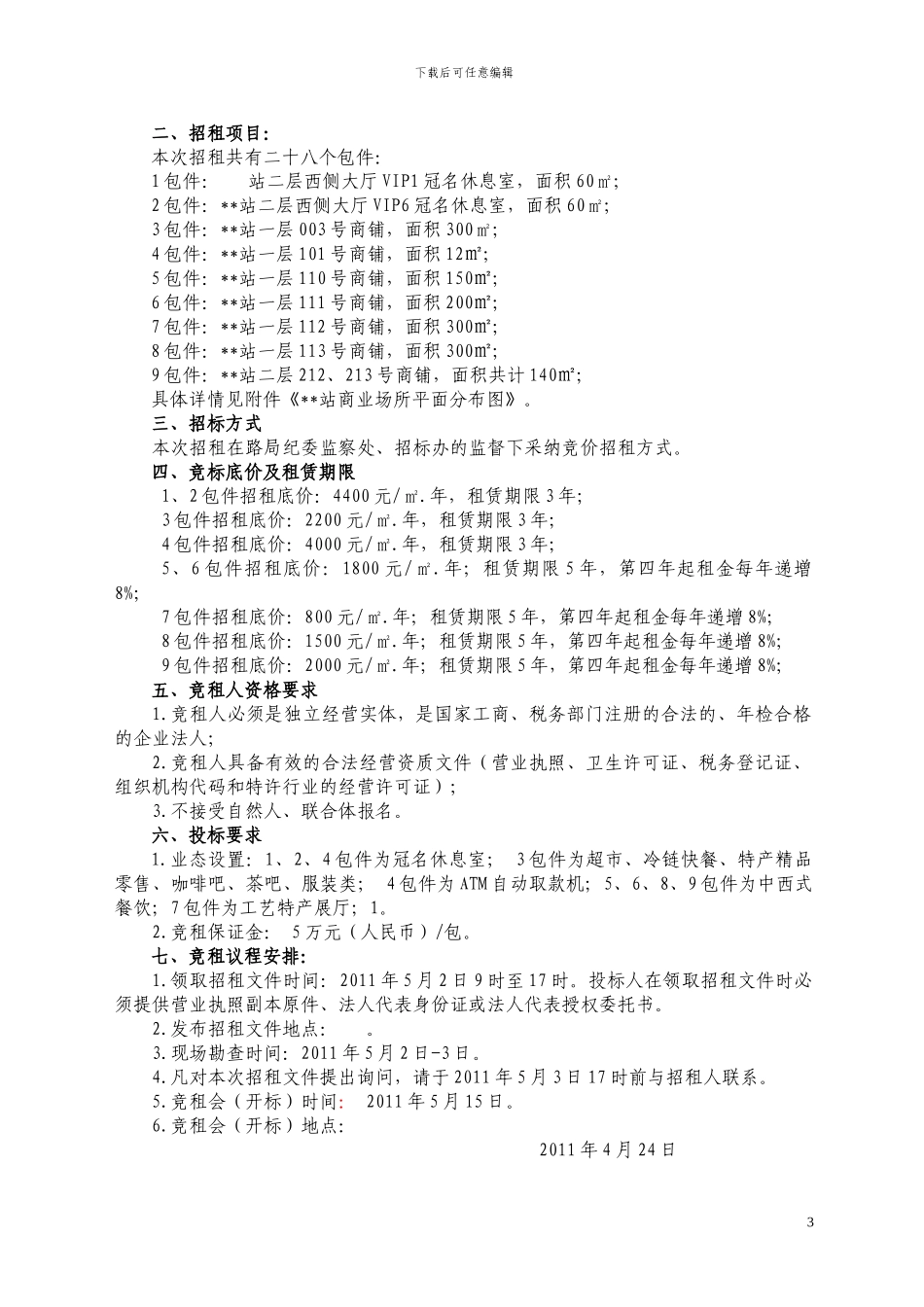 车站商铺招租文件_第3页