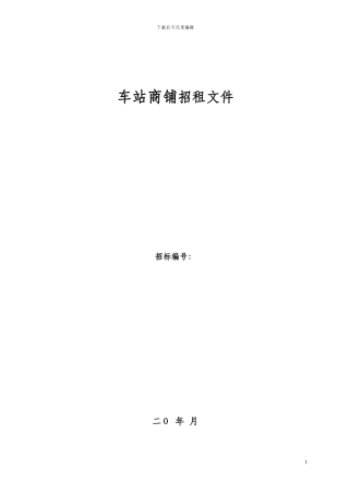 车站商铺招租文件