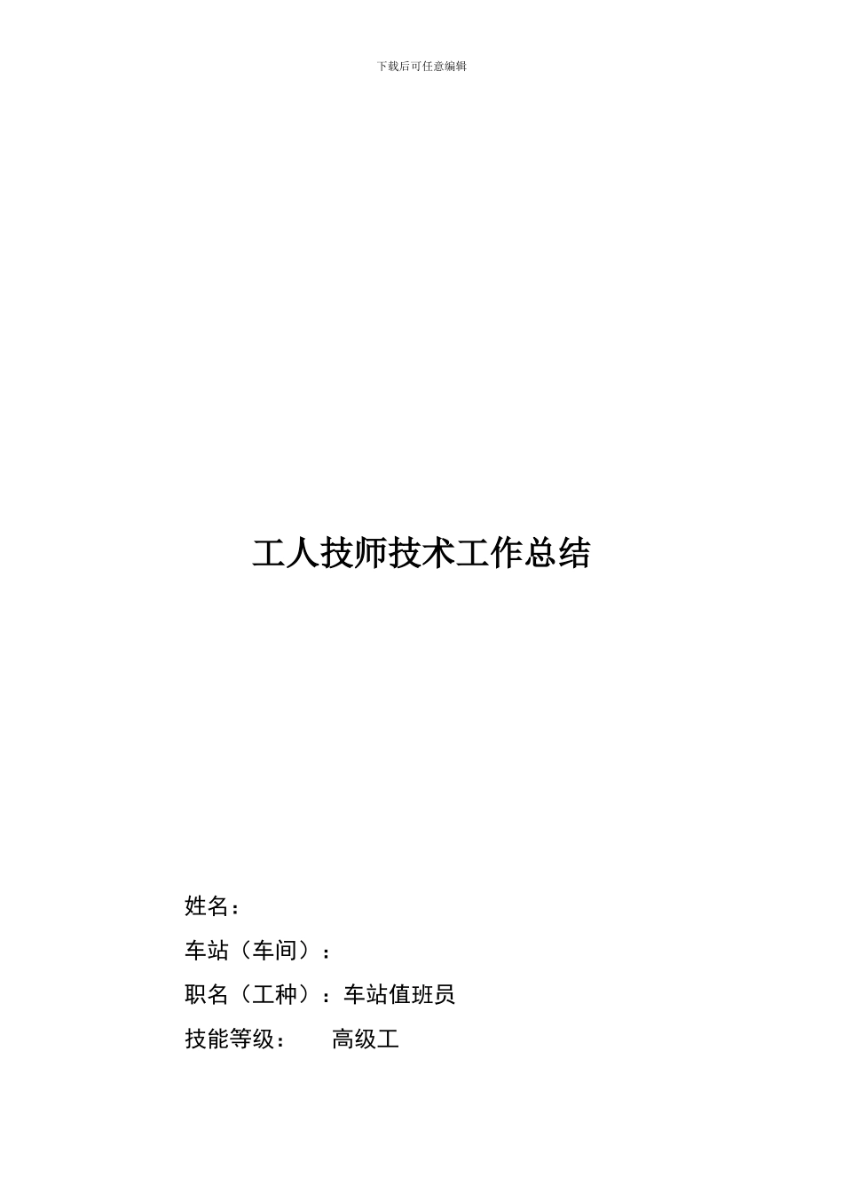 车站值班员工人技师技术工作总结_第1页