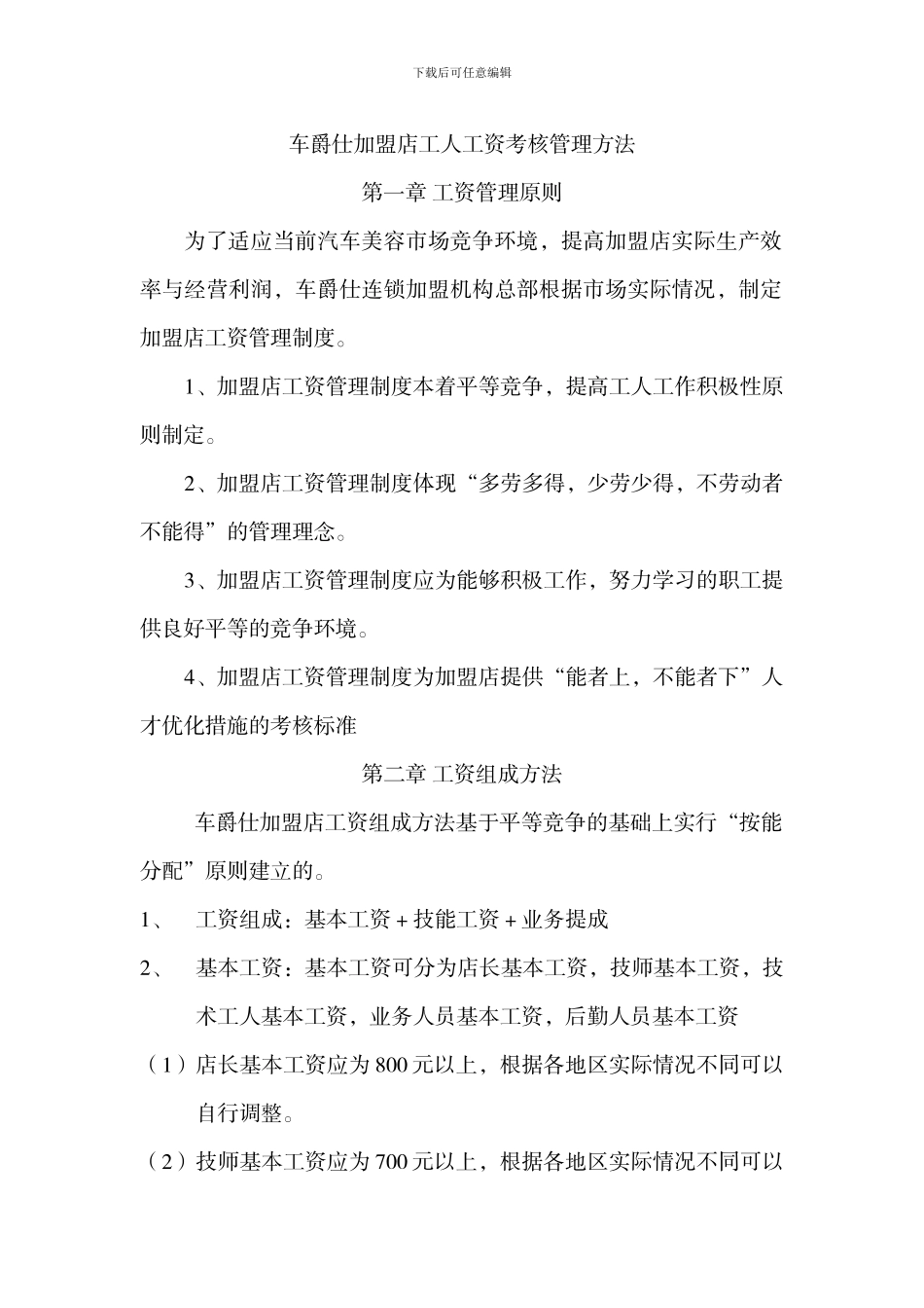 车爵仕加盟店工人工资管理方法_第1页