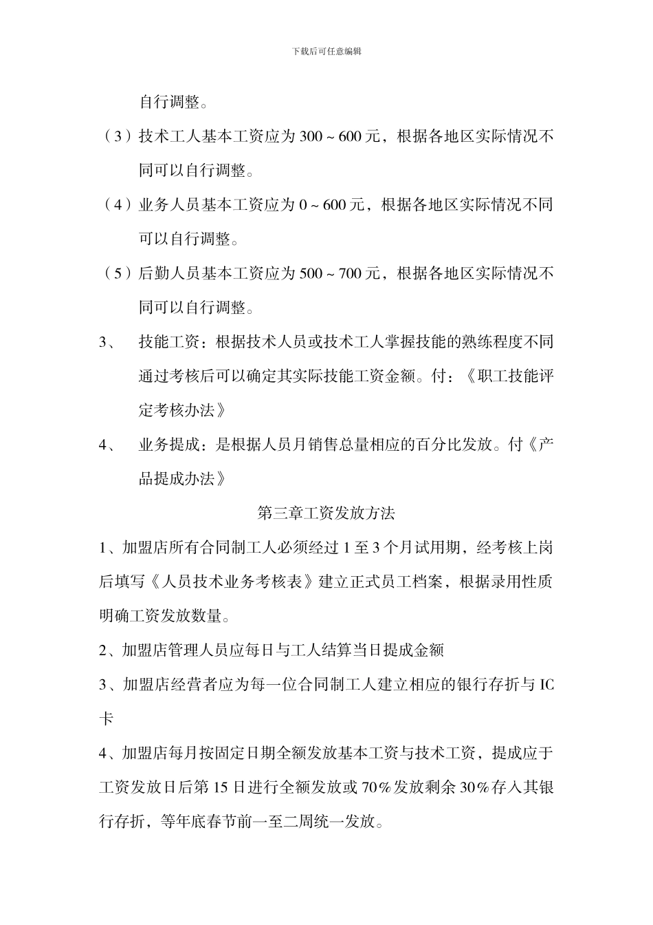 车爵仕加盟店工人工资管理方法_第2页