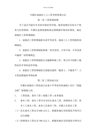 车爵仕加盟店工人工资管理方法