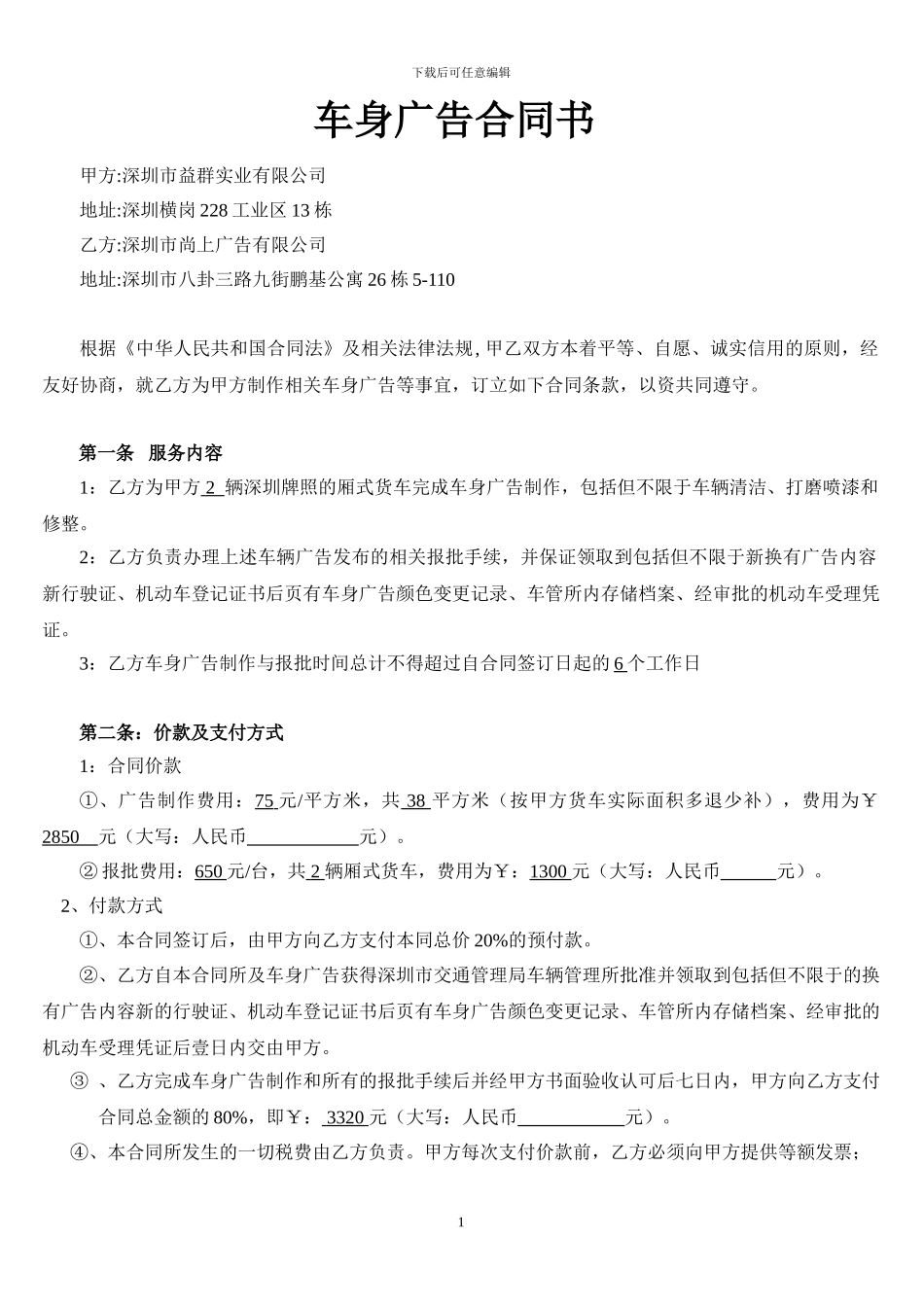 车身广告合同书_第1页