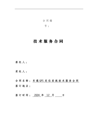 车载GPS定位系统技术服务合同