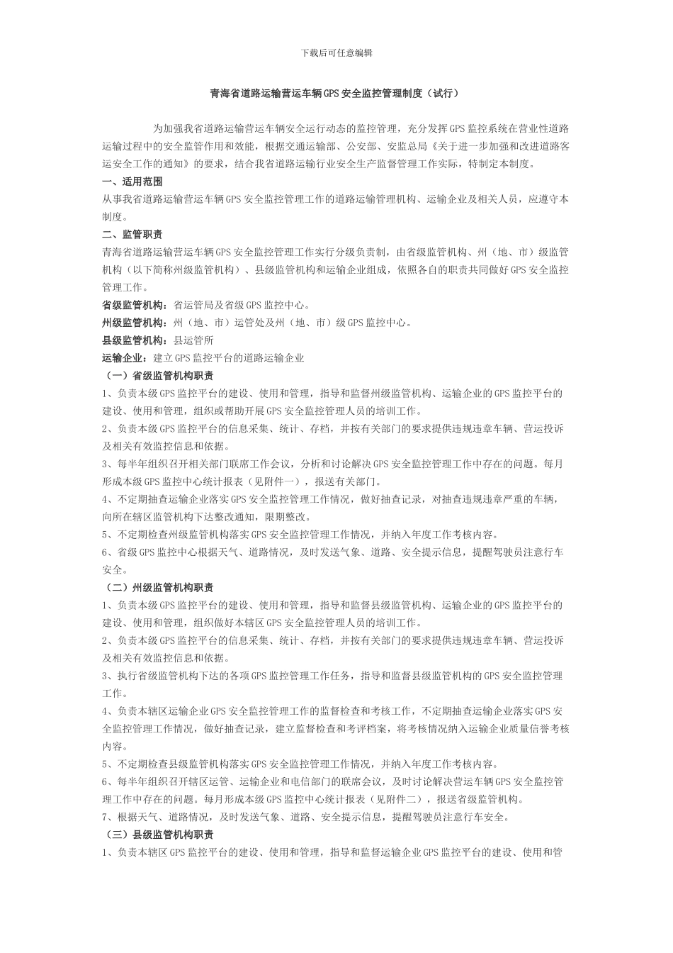车辆GPS安全监控管理制度_第1页