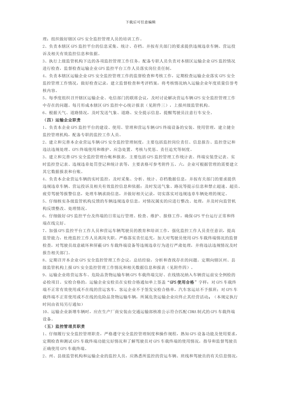 车辆GPS安全监控管理制度_第2页