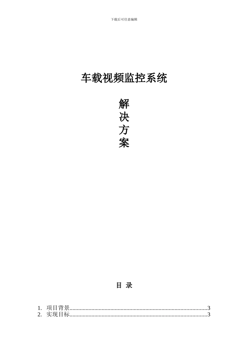 车载监控系统方案_第1页