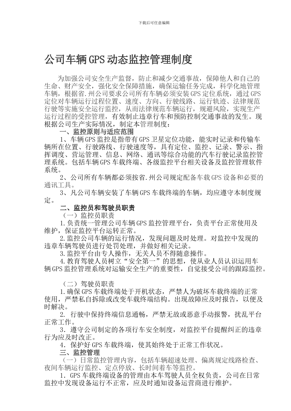 车辆GPS监控系统管理制度_第1页