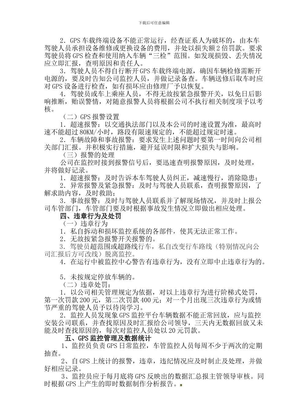 车辆GPS监控系统管理制度_第2页