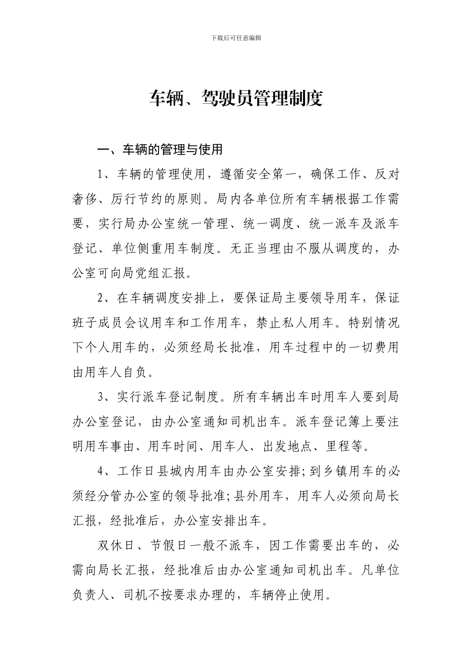 车辆、驾驶员管理制度_第1页