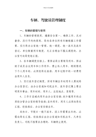 车辆、驾驶员管理制度