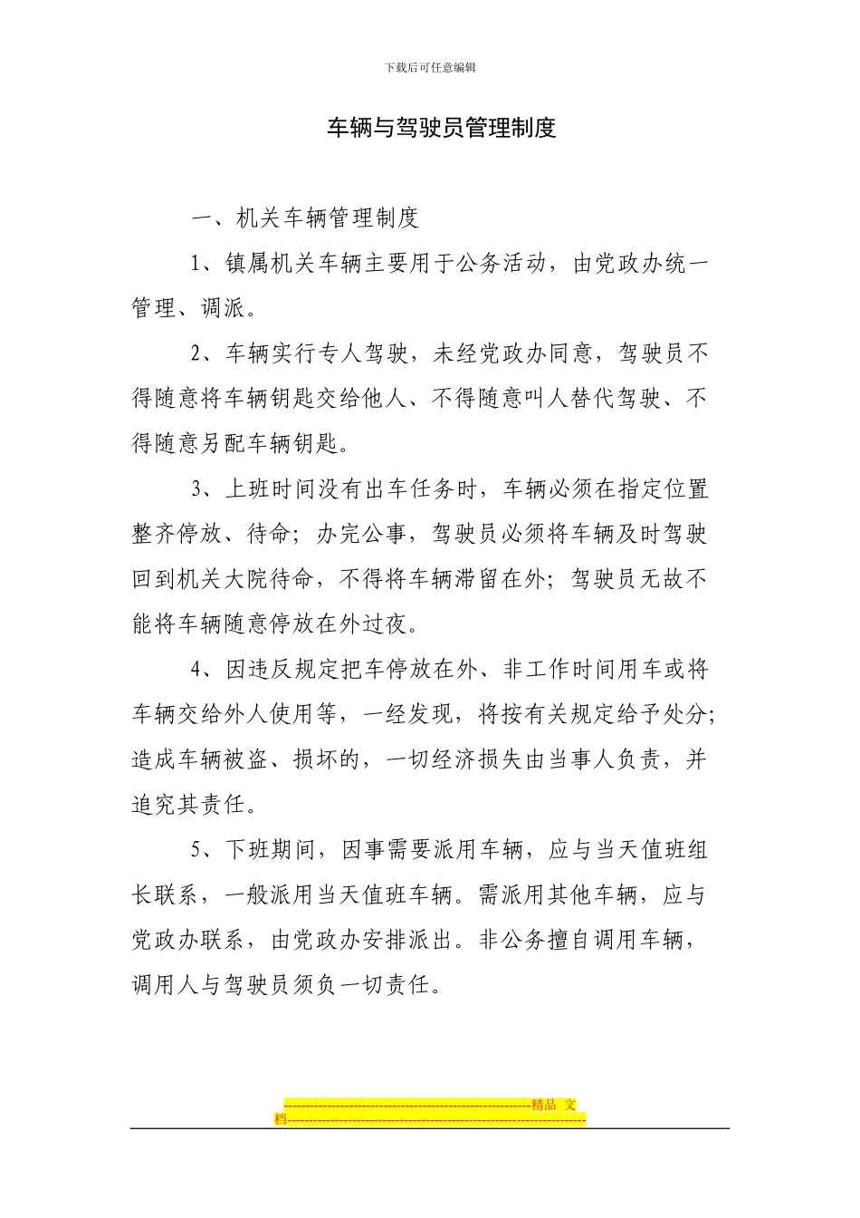 车辆与驾驶员管理制度_第1页