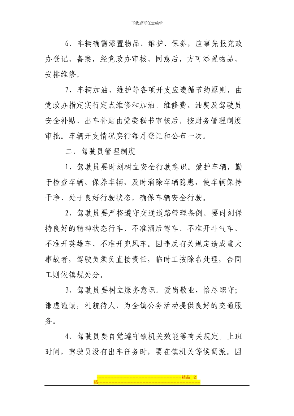 车辆与驾驶员管理制度_第2页