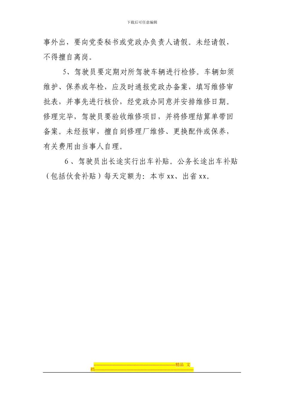 车辆与驾驶员管理制度_第3页