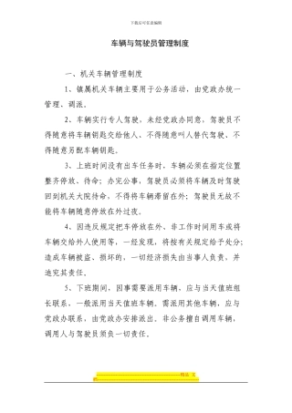 车辆与驾驶员管理制度